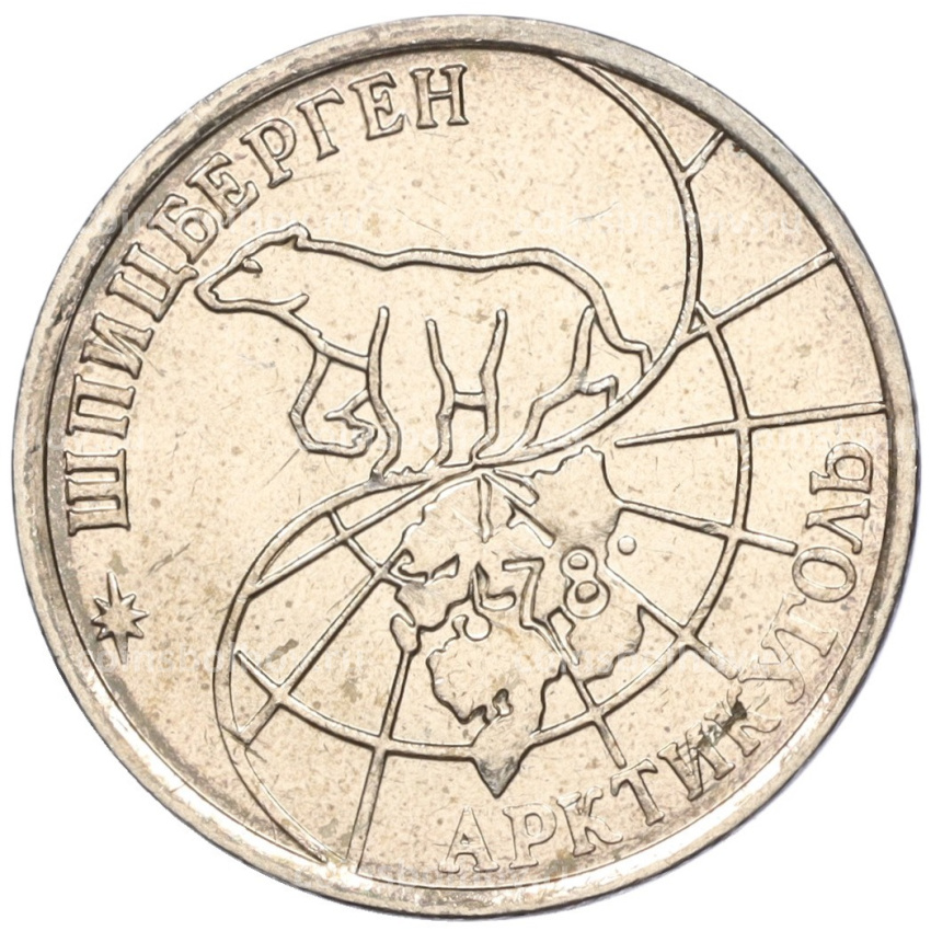 Монета 25 рублей 1993 года ММД Шпицберген (Арктикуголь) (вид 2)