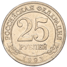 Монета 25 рублей 1993 года ММД Шпицберген (Арктикуголь) (аверс)