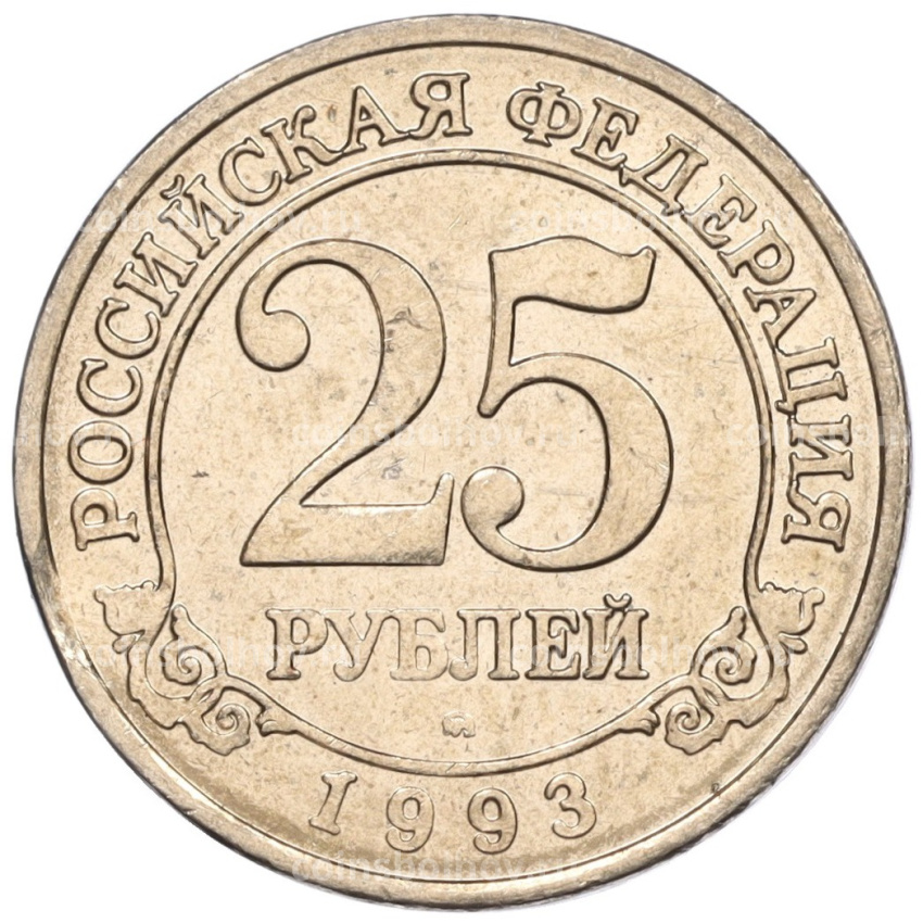 Монета 25 рублей 1993 года ММД Шпицберген (Арктикуголь)