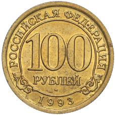 Монета 100 рублей 1993 года ММД Шпицберген (Арктикуголь) (аверс)