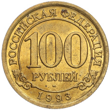 Монета 100 рублей 1993 года ММД Шпицберген (Арктикуголь) (аверс)