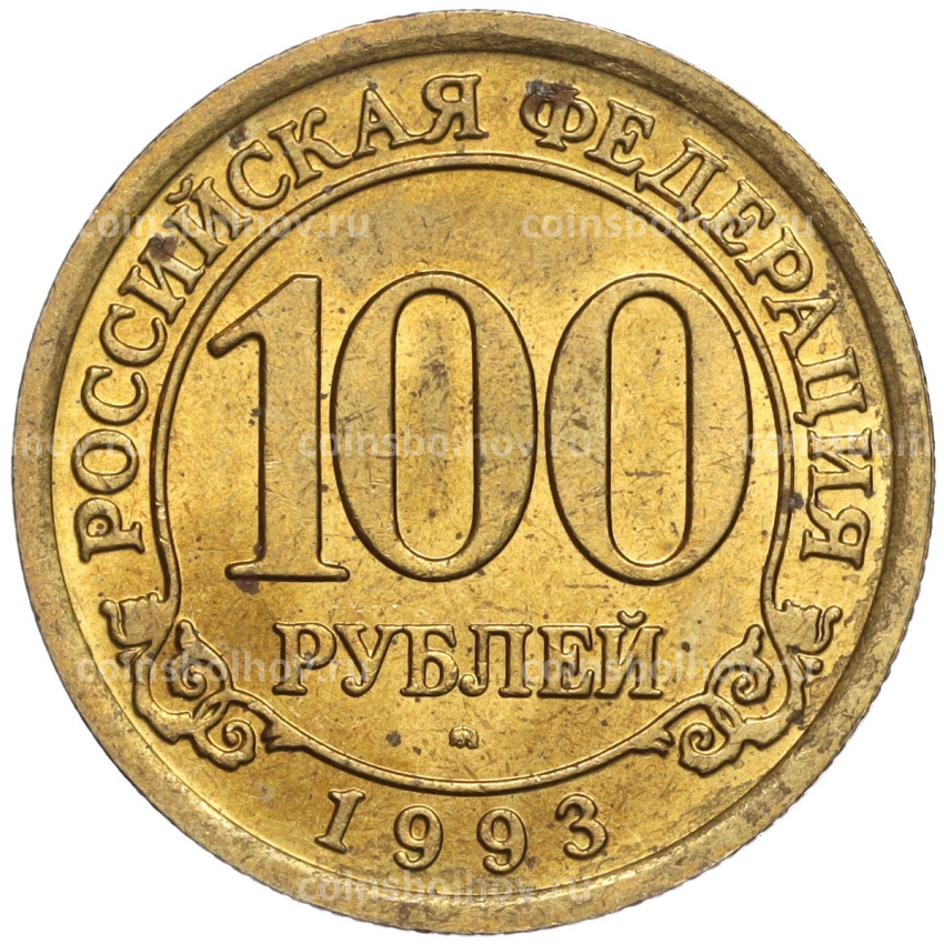 Монета 100 рублей 1993 года ММД Шпицберген (Арктикуголь)