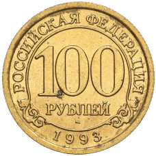Монета 100 рублей 1993 года ММД Шпицберген (Арктикуголь) (аверс)