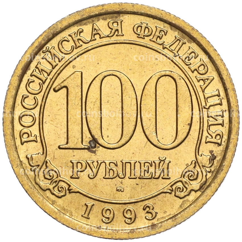 Монета 100 рублей 1993 года ММД Шпицберген (Арктикуголь)