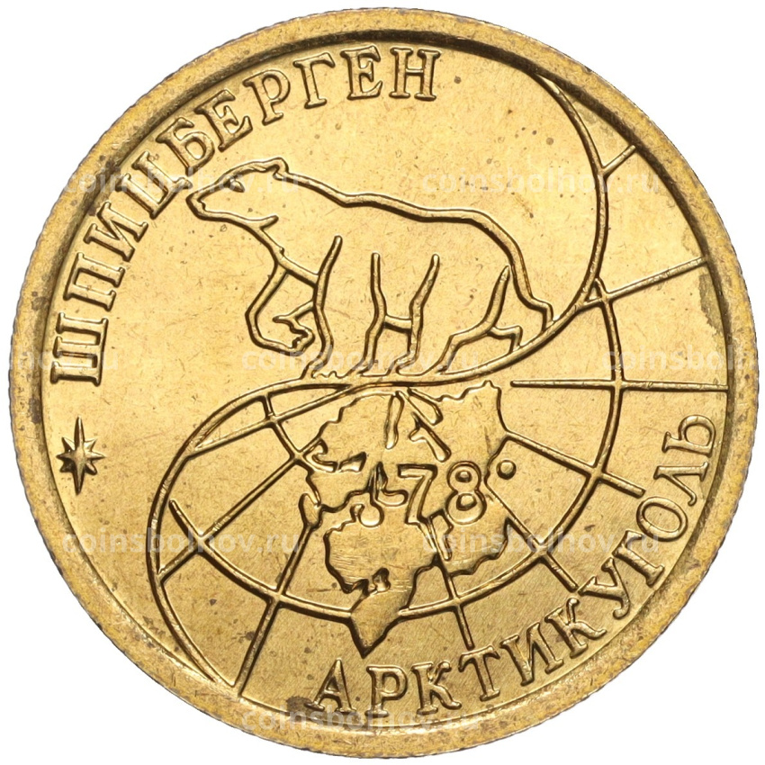 Монета 100 рублей 1993 года ММД Шпицберген (Арктикуголь) (вид 2)