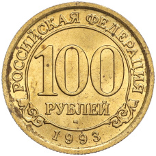 Монета 100 рублей 1993 года ММД Шпицберген (Арктикуголь) (аверс)