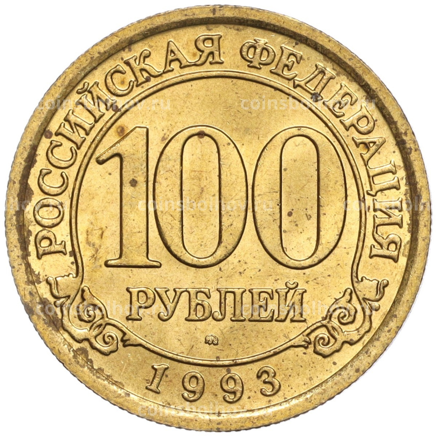 Монета 100 рублей 1993 года ММД Шпицберген (Арктикуголь)