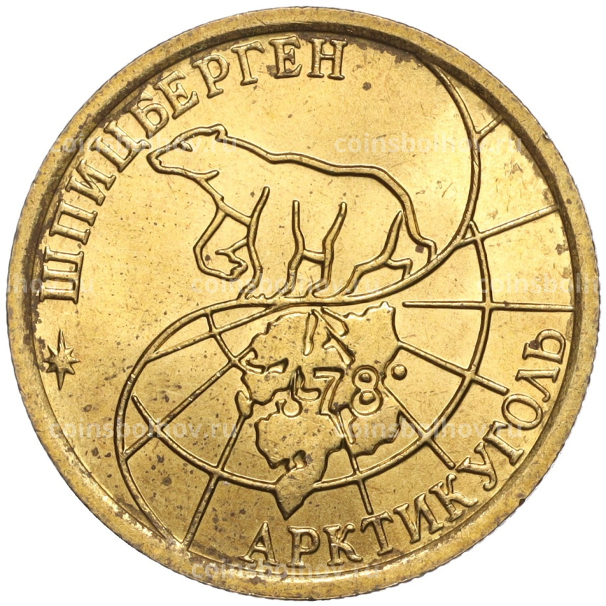 Монета 100 рублей 1993 года ММД Шпицберген (Арктикуголь) (вид 2)