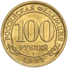 Монета 100 рублей 1993 года ММД Шпицберген (Арктикуголь) (аверс)