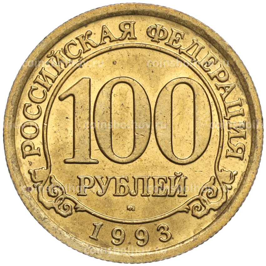 Монета 100 рублей 1993 года ММД Шпицберген (Арктикуголь)