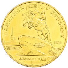 5 рублей 1988 года «Памятник Петру Первому в Ленинграде» (Позолота)