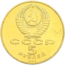 5 рублей 1988 года «Памятник Петру Первому в Ленинграде» (Позолота) (вид 2)