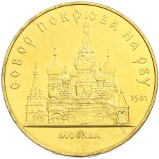 5 рублей 1989 года «Собор Покрова на Рву в Москве» (Позолота)