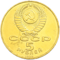 5 рублей 1989 года «Собор Покрова на Рву в Москве» (Позолота) (вид 2)