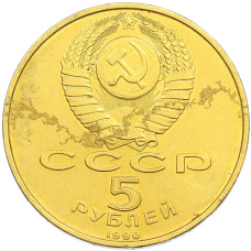 5 рублей 1990 года «Успенский собор в Москве» (Позолота) (вид 2)