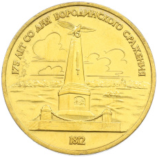 1 рубль 1987 года «175 лет со дня Бородинского cражения — Обелиск» (Позолота)