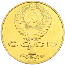 1 рубль 1987 года «175 лет со дня Бородинского cражения — Обелиск» (Позолота) (вид 2)