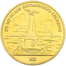 1 рубль 1987 года «175 лет со дня Бородинского cражения — Обелиск» (Позолота)