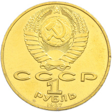 1 рубль 1987 года «175 лет со дня Бородинского cражения — Обелиск» (Позолота) (вид 2)
