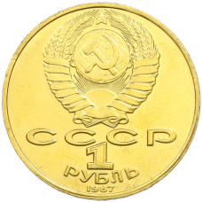 1 рубль 1987 года «Константин Эдуардович Циолковский» (Позолота) (вид 2)