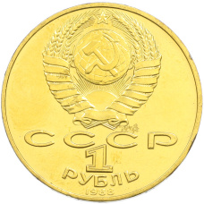 1 рубль 1988 года «Лев Николаевич Толстой» (Позолота) (вид 2)