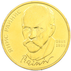 1 рубль 1990 года «Янис Райнис» (Позолота)