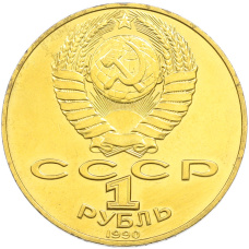 1 рубль 1990 года «Янис Райнис» (Позолота) (вид 2)