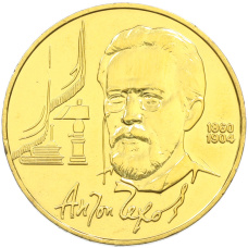 1 рубль 1990 года «Антон Павлович Чехов» (Позолота)
