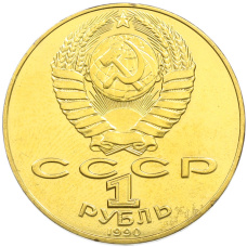 1 рубль 1990 года «Антон Павлович Чехов» (Позолота) (вид 2)