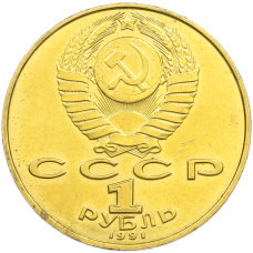 1 рубль 1991 года «Петр Николаевич Лебедев» (Позолота) (вид 2)