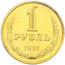 1 рубль 1991 года Л (Позолота)