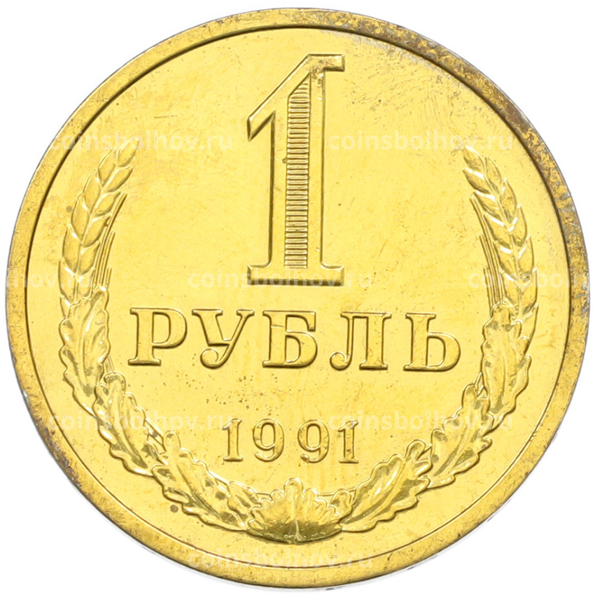 1 рубль 1991 года Л (Позолота)