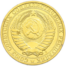 1 рубль 1991 года Л (Позолота) (вид 2)