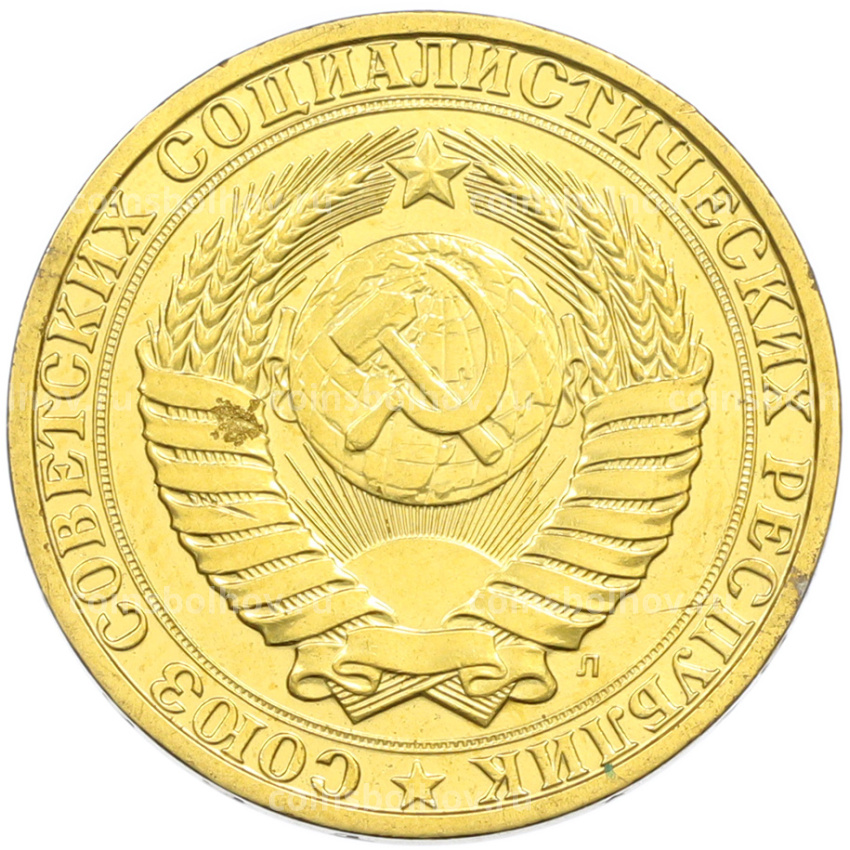 1 рубль 1991 года Л (Позолота) (вид 2)