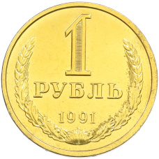 1 рубль 1991 года Л (Позолота)