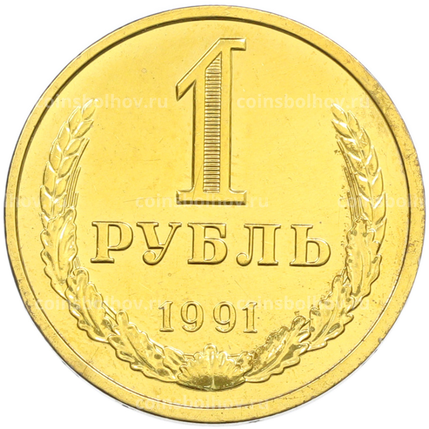 1 рубль 1991 года Л (Позолота)
