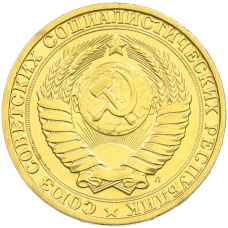 1 рубль 1991 года Л (Позолота) (вид 2)