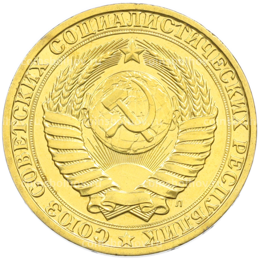 1 рубль 1991 года Л (Позолота) (вид 2)