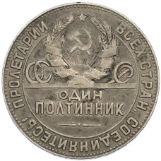 Монета Один полтинник (50 копеек) 1924 года (ТР) (реверс)