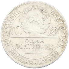 Монета Один полтинник (50 копеек) 1924 года (ТР) (реверс)
