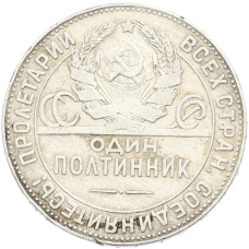 Монета Один полтинник (50 копеек) 1924 года (ТР) (реверс)