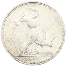 Монета Один полтинник (50 копеек) 1924 года (ПЛ) (аверс)