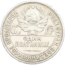Монета Один полтинник (50 копеек) 1924 года (ПЛ) (реверс)