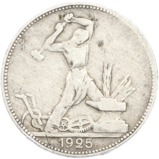 Монета Один полтинник (50 копеек) 1925 года (ПЛ) (аверс)