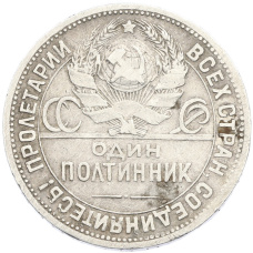 Монета Один полтинник (50 копеек) 1925 года (ПЛ) (реверс)