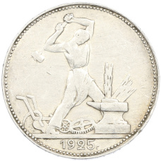 Монета Один полтинник (50 копеек) 1925 года (ПЛ) (аверс)