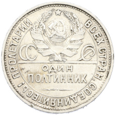 Монета Один полтинник (50 копеек) 1925 года (ПЛ) (реверс)