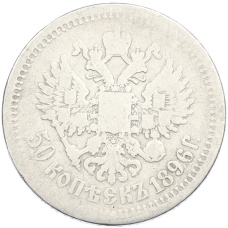 Монета 50 копеек 1896 года (АГ) (аверс)