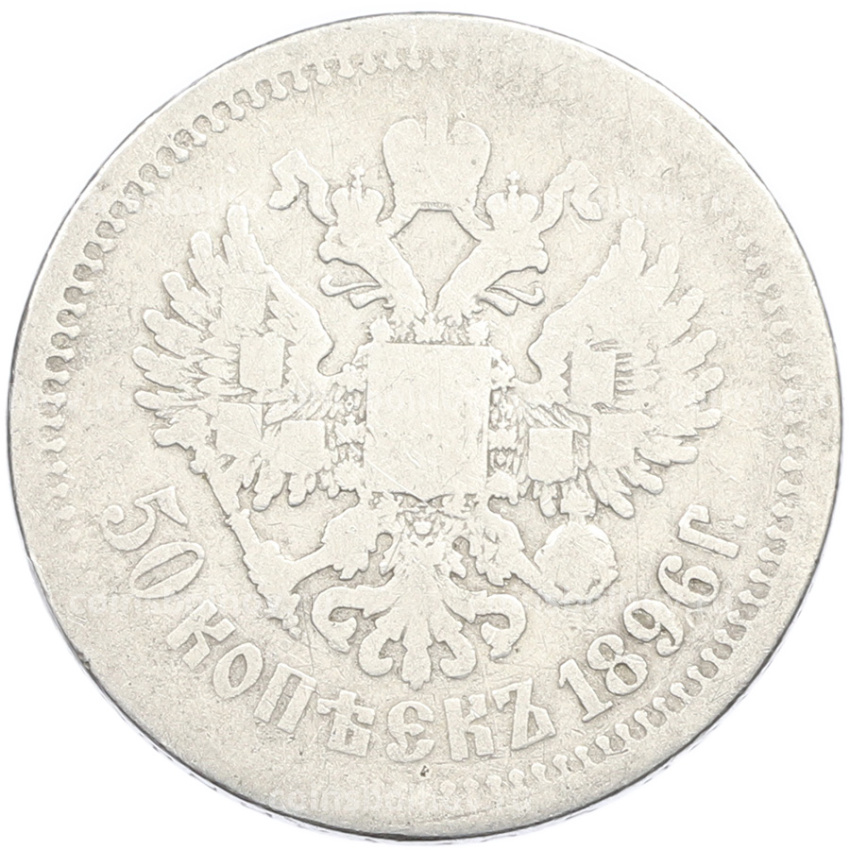 Монета 50 копеек 1896 года (АГ)