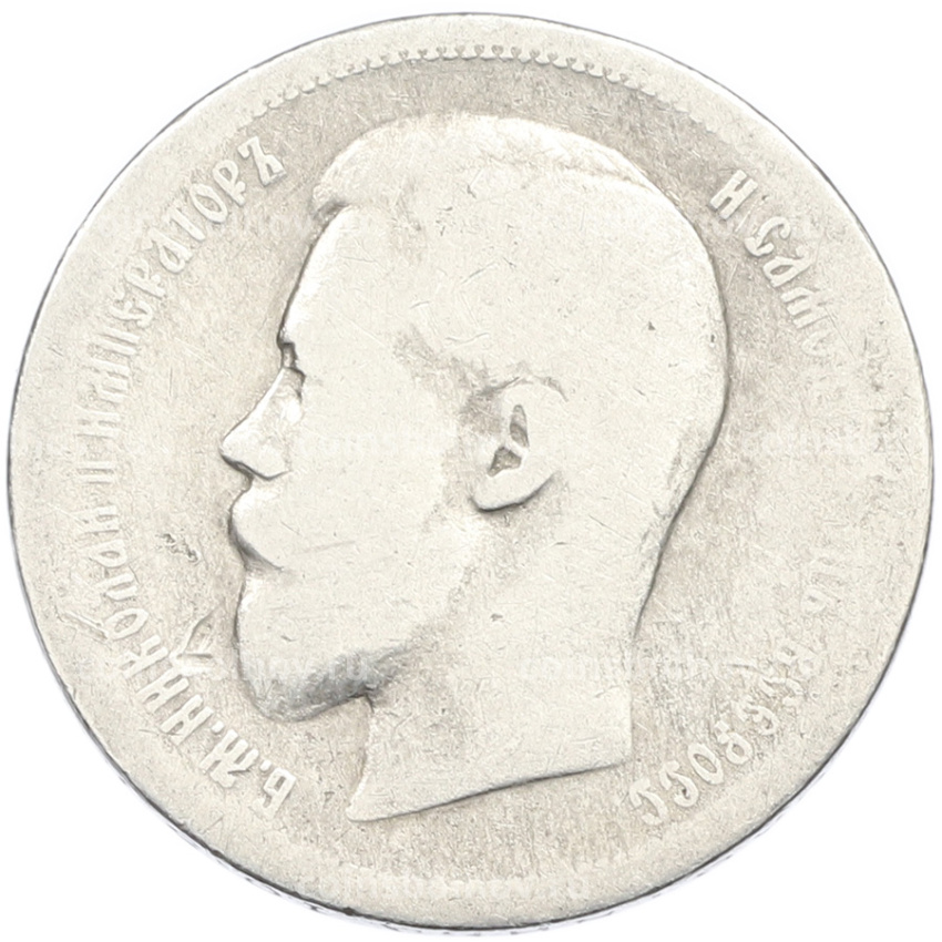 Монета 50 копеек 1896 года (АГ) (вид 2)